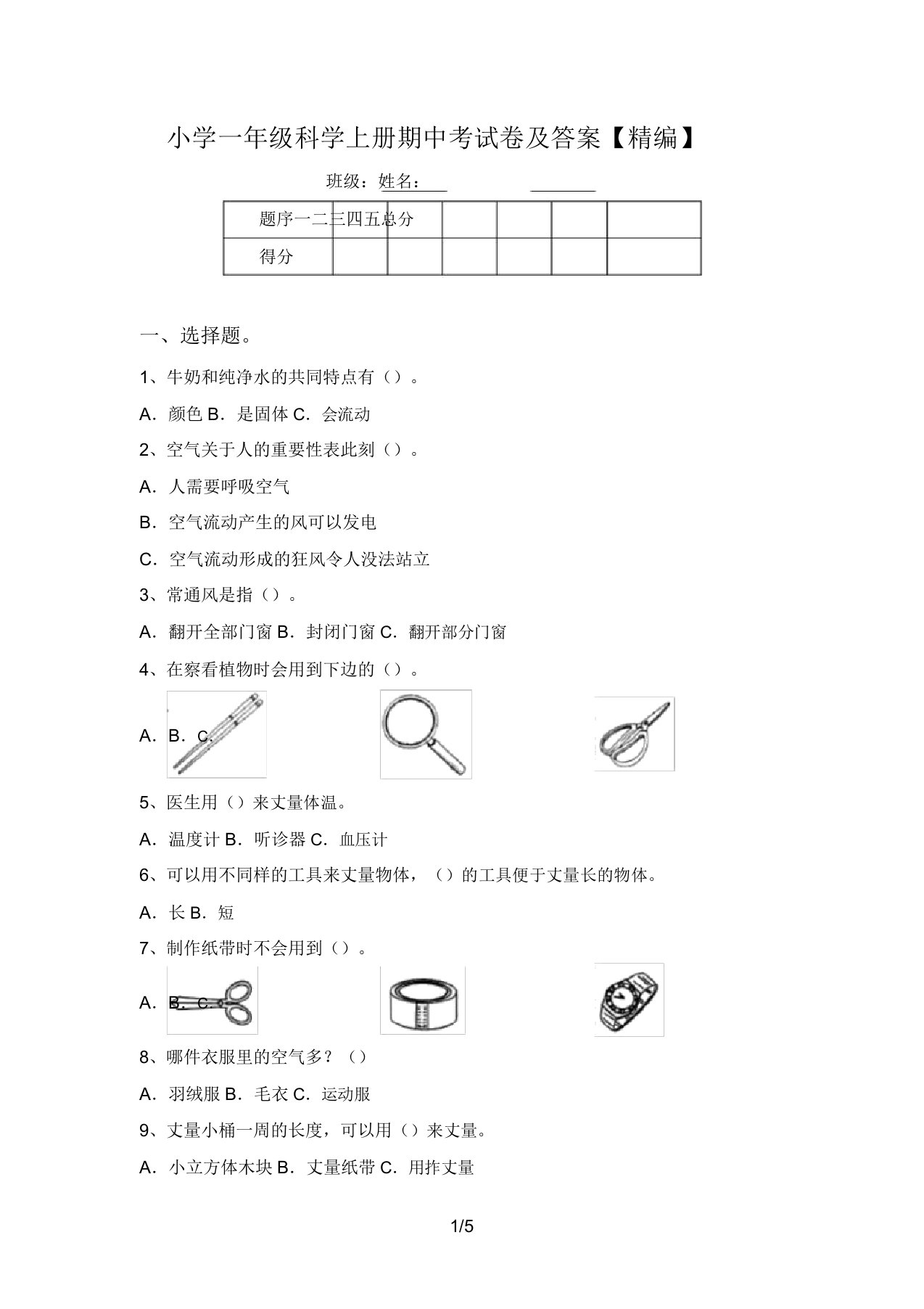 小学一年级科学上册期中考试卷及答案【精编】