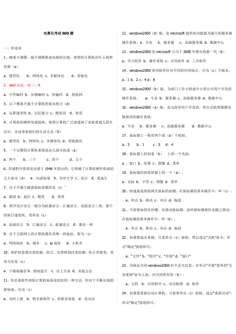 《电算化考试600题(打印)》