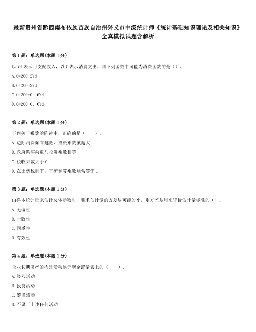 最新贵州省黔西南布依族苗族自治州兴义市中级统计师《统计基础知识理论及相关知识》全真模拟试题含解析