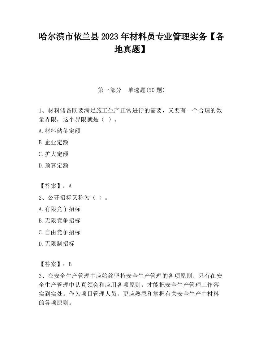 哈尔滨市依兰县2023年材料员专业管理实务【各地真题】