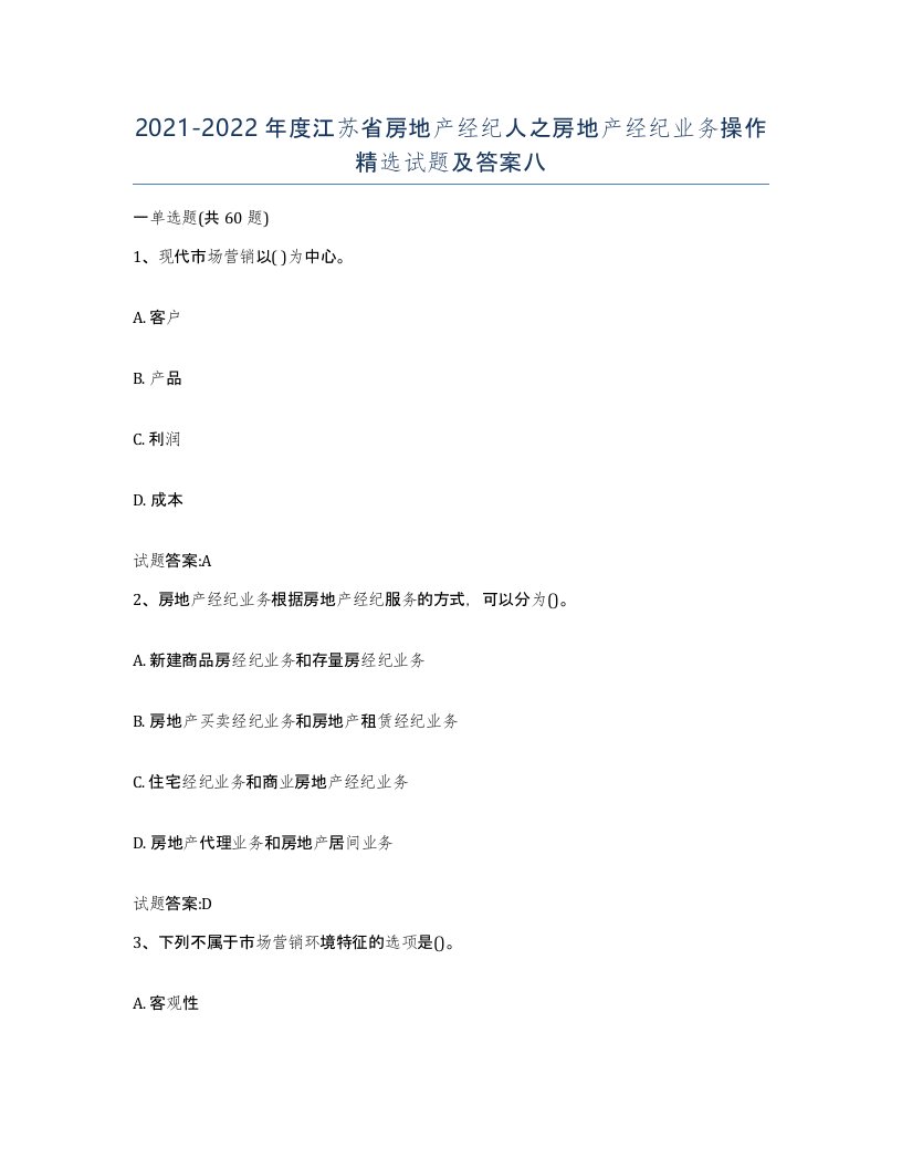 2021-2022年度江苏省房地产经纪人之房地产经纪业务操作试题及答案八