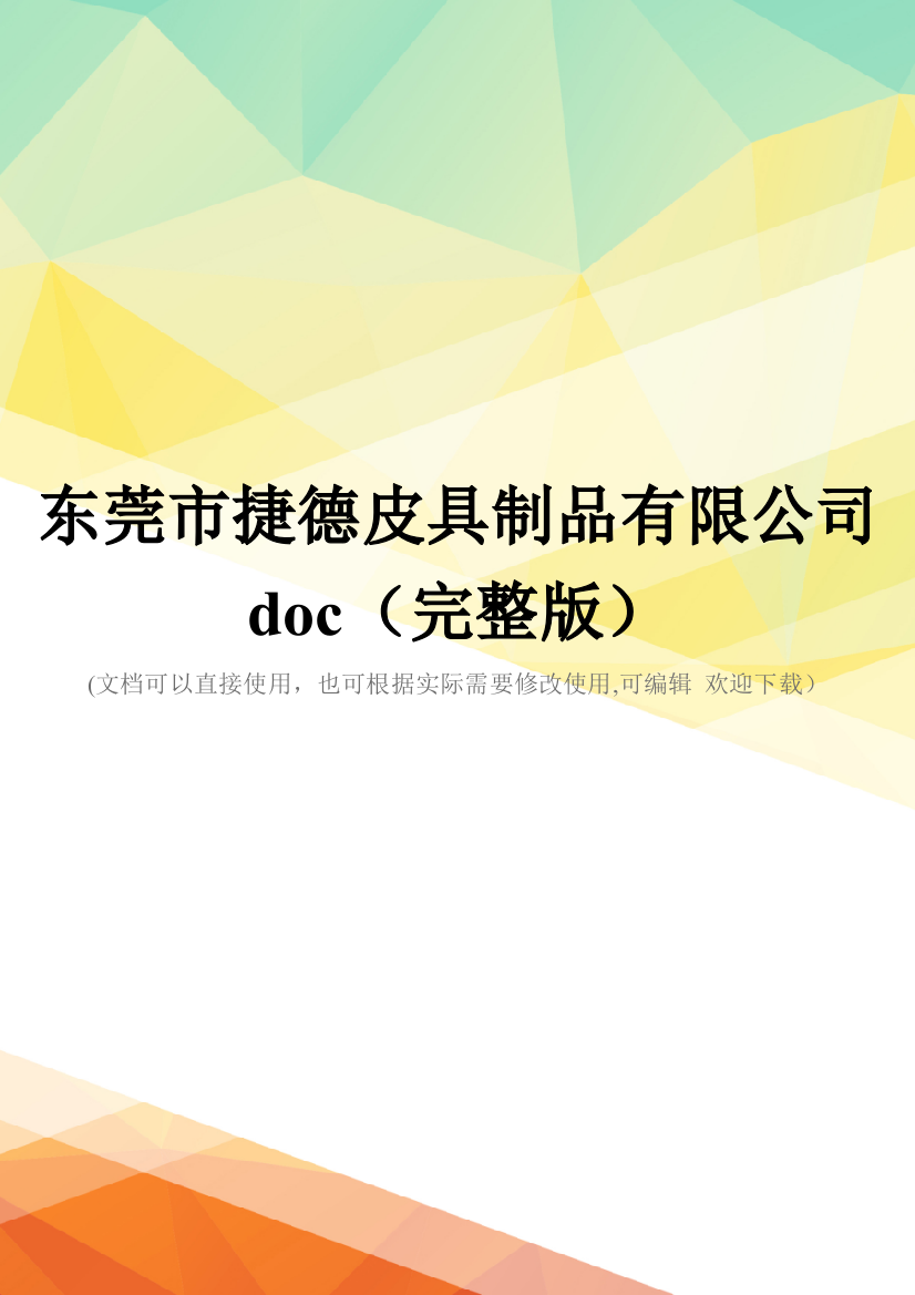 东莞市捷德皮具制品有限公司doc(完整版)