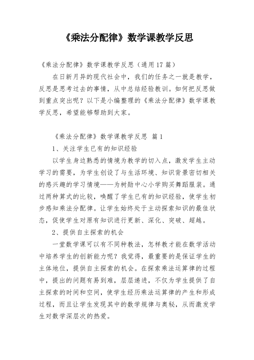 《乘法分配律》数学课教学反思