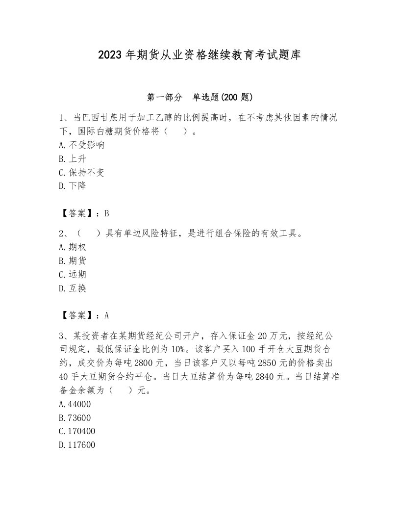 2023年期货从业资格继续教育考试题库及参考答案【满分必刷】