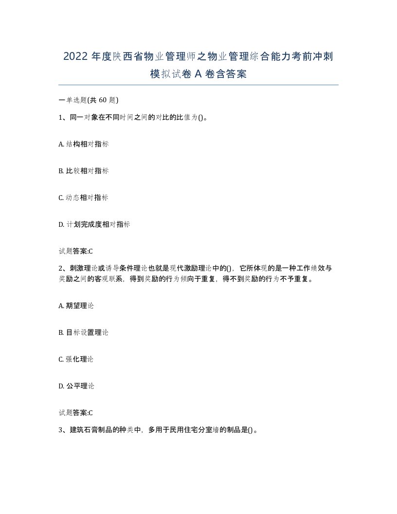 2022年度陕西省物业管理师之物业管理综合能力考前冲刺模拟试卷A卷含答案