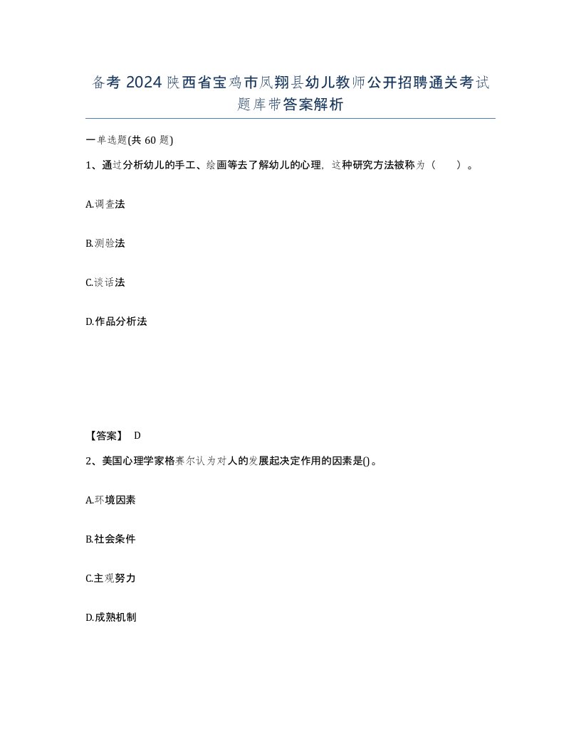 备考2024陕西省宝鸡市凤翔县幼儿教师公开招聘通关考试题库带答案解析