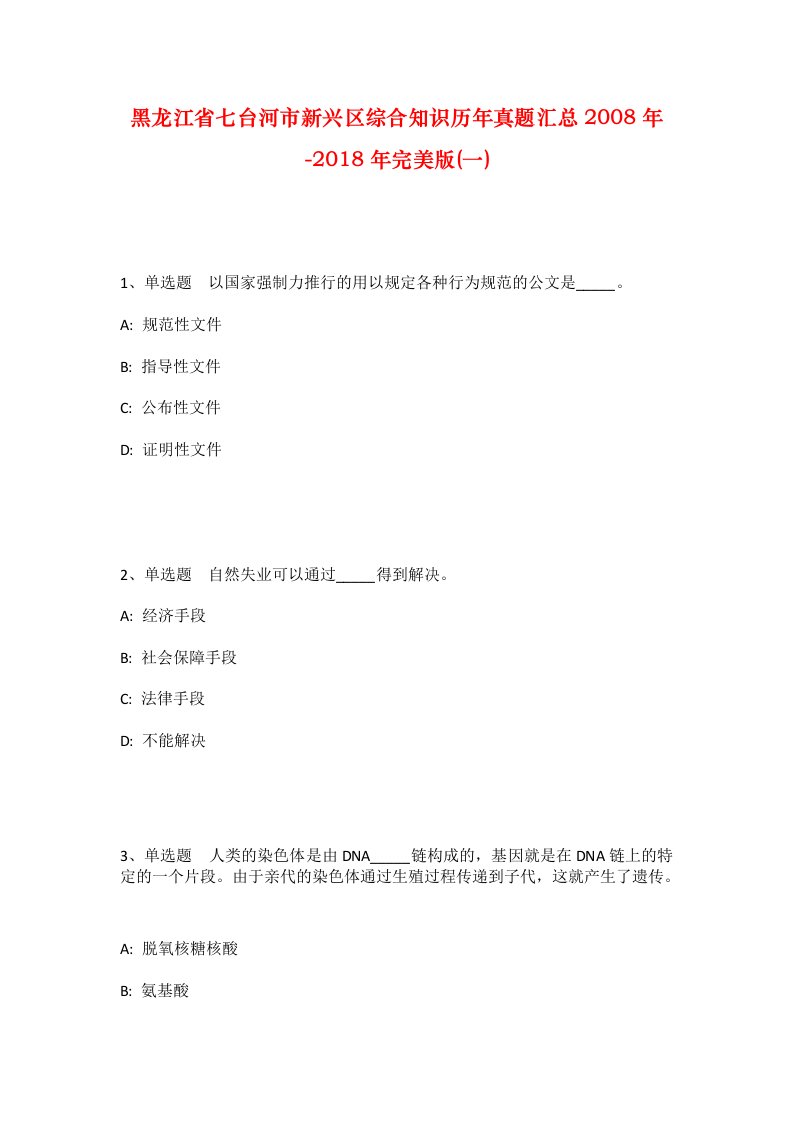 黑龙江省七台河市新兴区综合知识历年真题汇总2008年-2018年完美版一