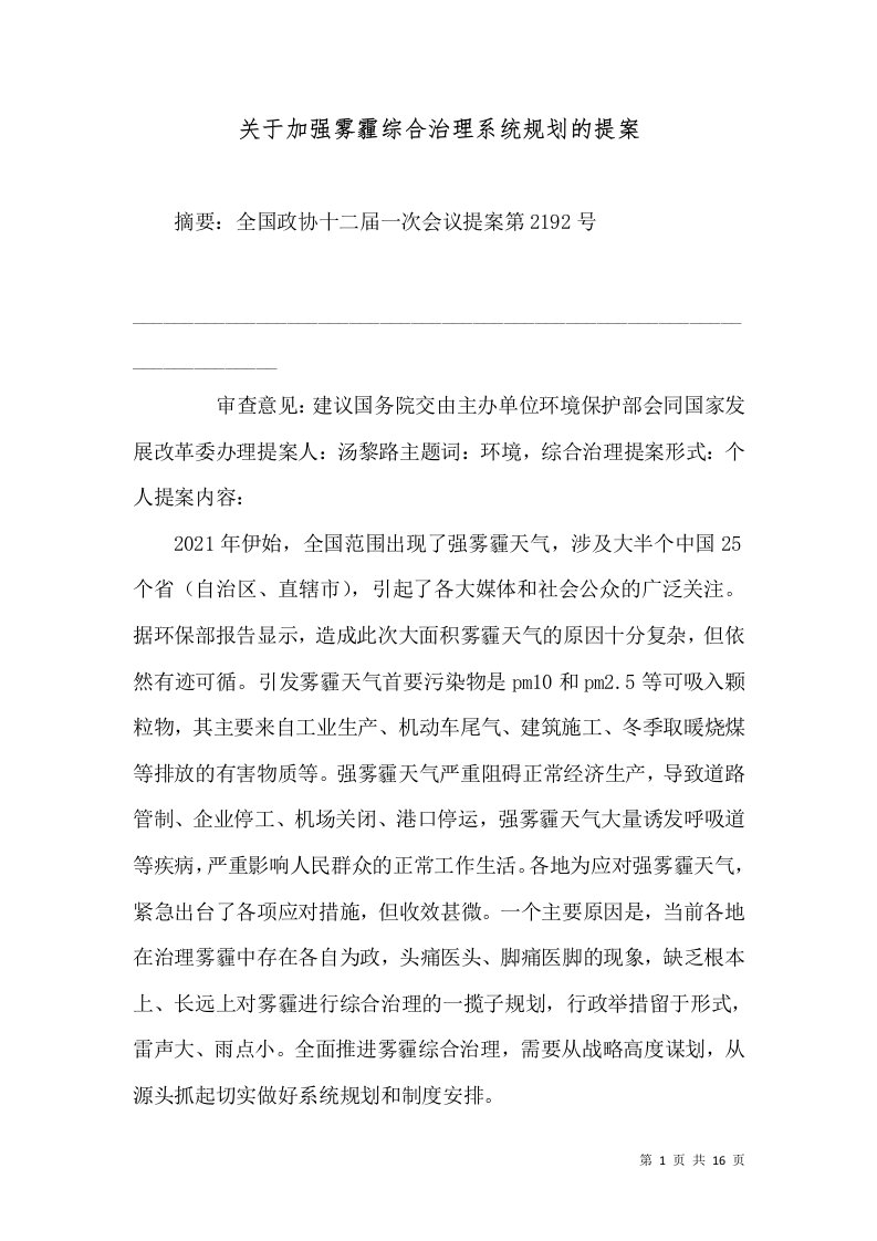 关于加强雾霾综合治理系统规划的提案