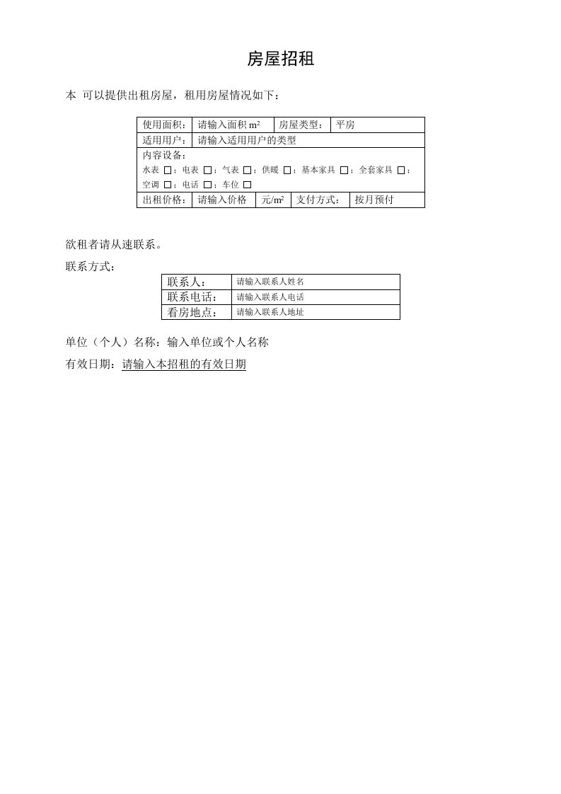 常用Word文档模板-房屋招租广告