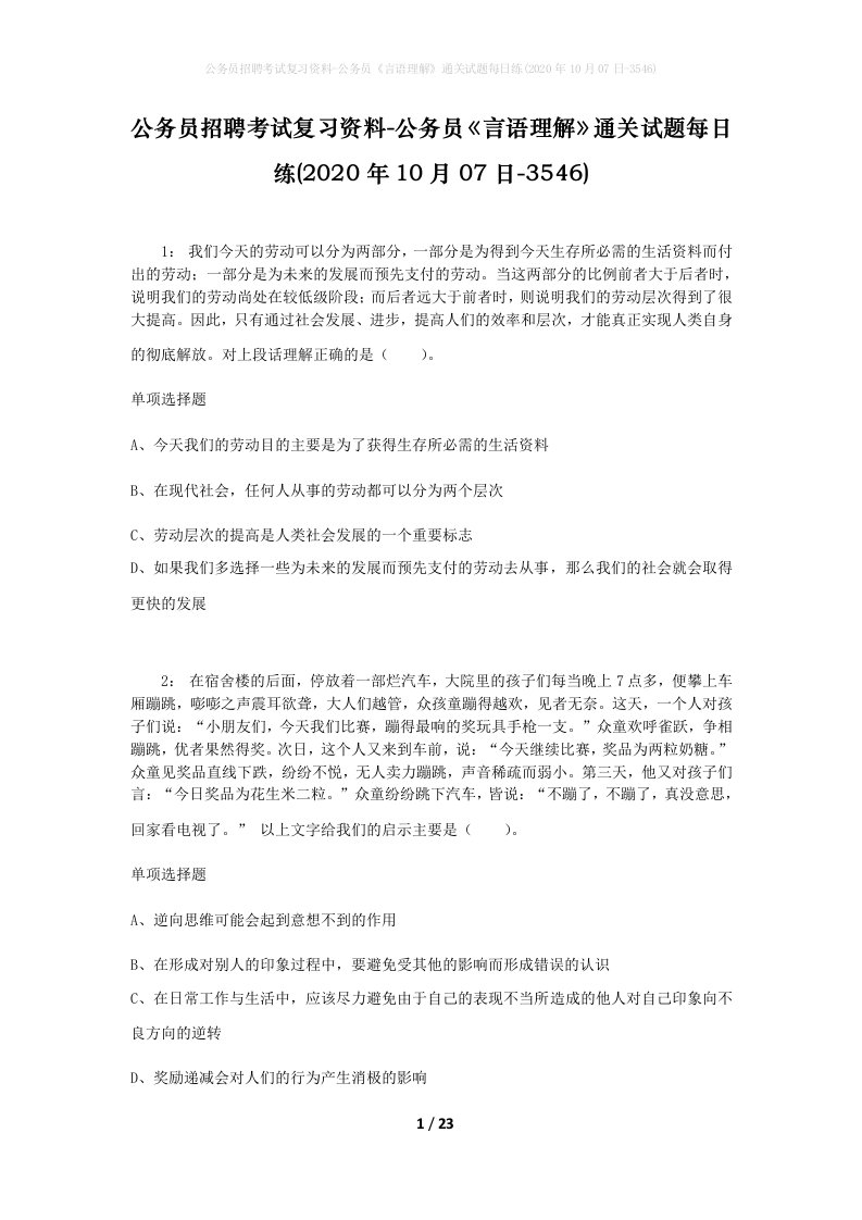 公务员招聘考试复习资料-公务员言语理解通关试题每日练2020年10月07日-3546