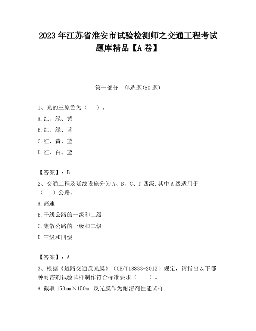 2023年江苏省淮安市试验检测师之交通工程考试题库精品【A卷】