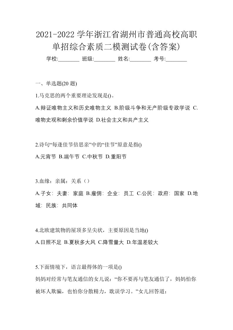 2021-2022学年浙江省湖州市普通高校高职单招综合素质二模测试卷含答案