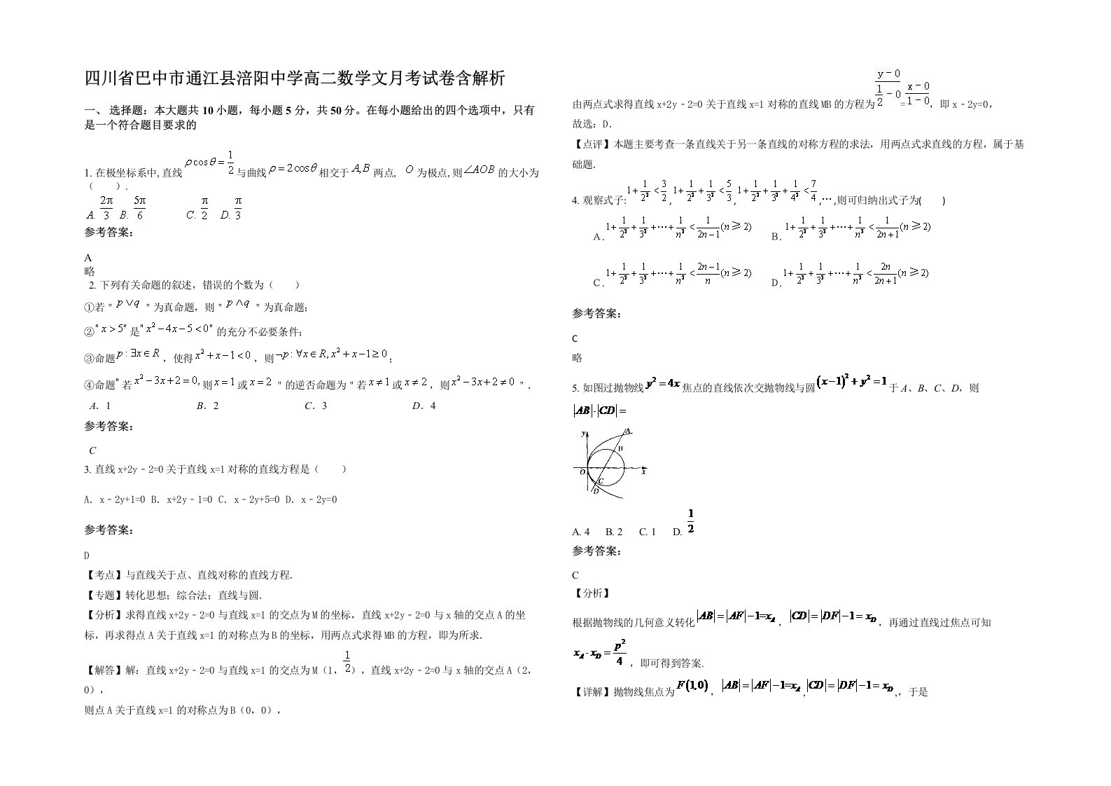 四川省巴中市通江县涪阳中学高二数学文月考试卷含解析