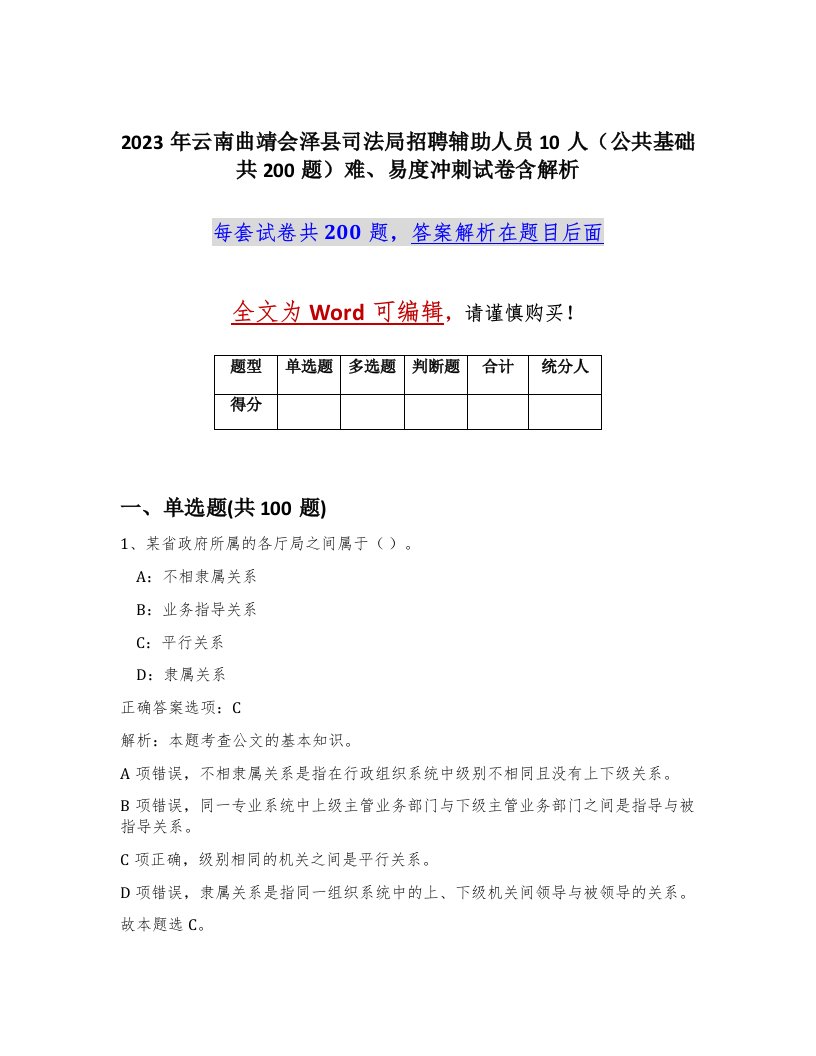 2023年云南曲靖会泽县司法局招聘辅助人员10人公共基础共200题难易度冲刺试卷含解析