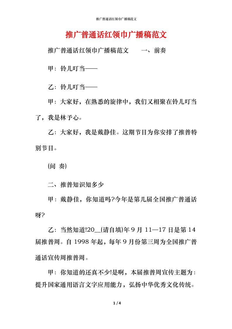 精编推广普通话红领巾广播稿范文