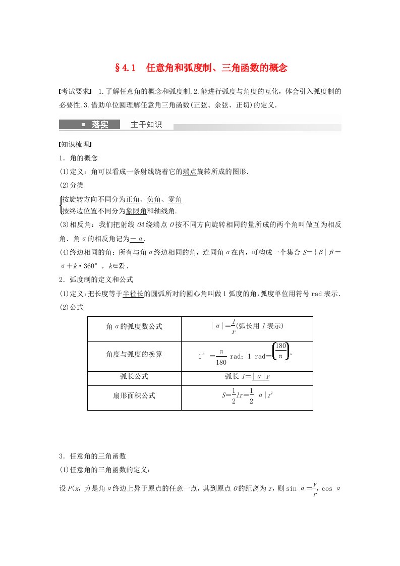 适用于新教材提优版2024届高考数学一轮复习教案第四章三角函数与解三角形4.1任意角和蝗制三角函数的概念新人教A版