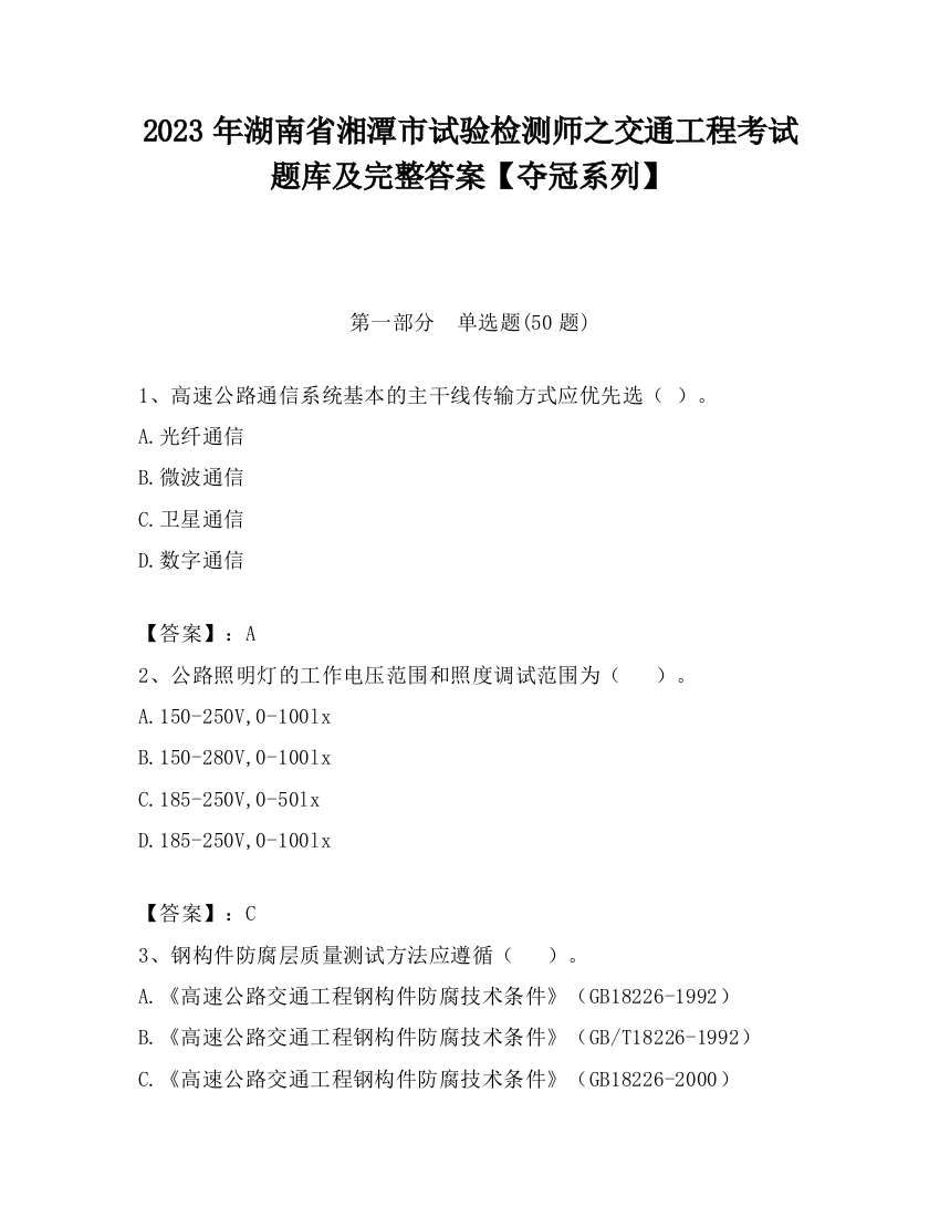 2023年湖南省湘潭市试验检测师之交通工程考试题库及完整答案【夺冠系列】