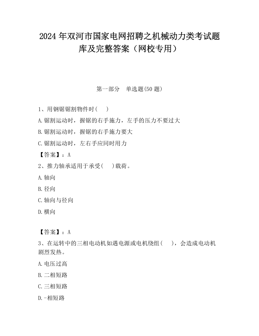 2024年双河市国家电网招聘之机械动力类考试题库及完整答案（网校专用）