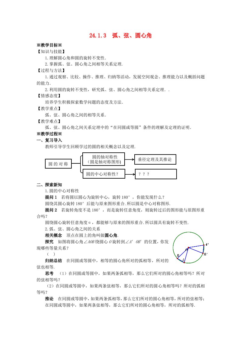 2018-2019学年九年级数学上册第二十四章圆24.1圆的有关性质24.1.3弧弦圆心角教案1