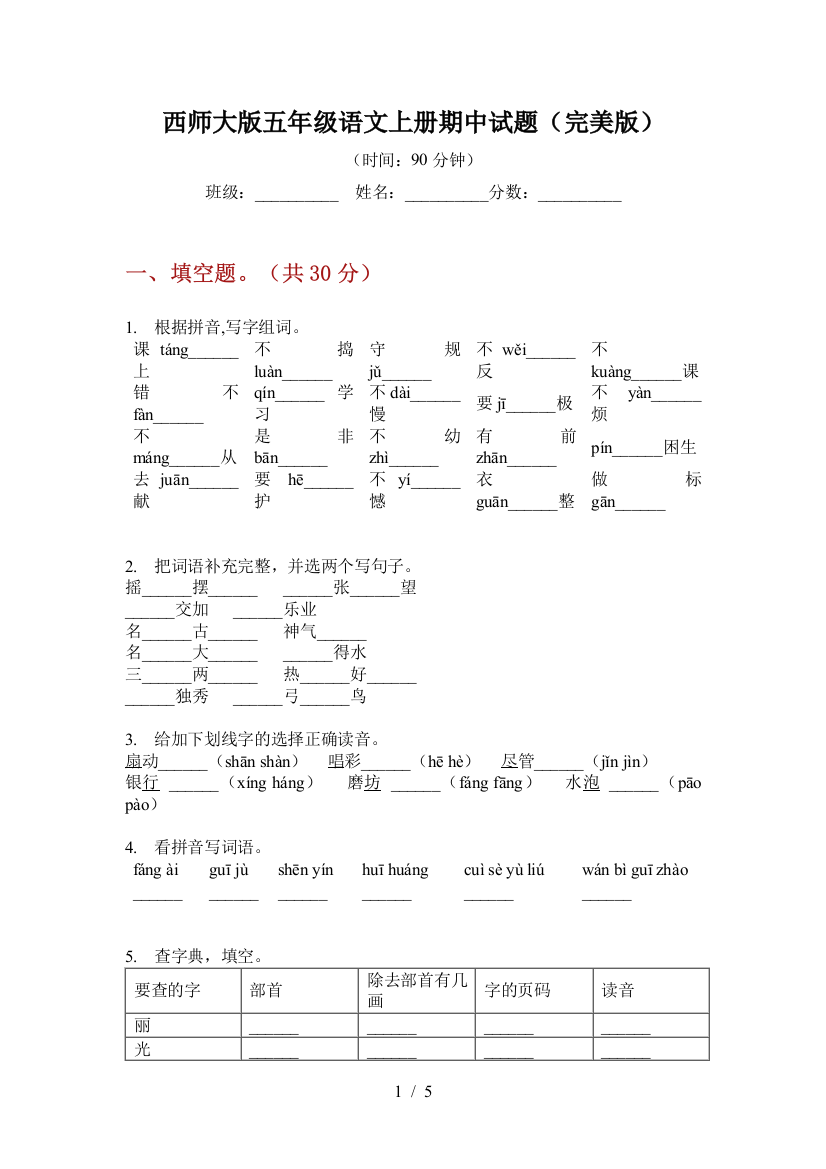 西师大版五年级语文上册期中试题(完美版)