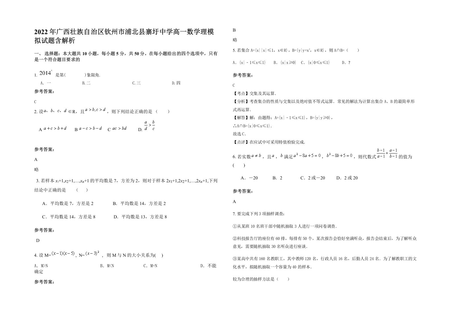 2022年广西壮族自治区钦州市浦北县寨圩中学高一数学理模拟试题含解析