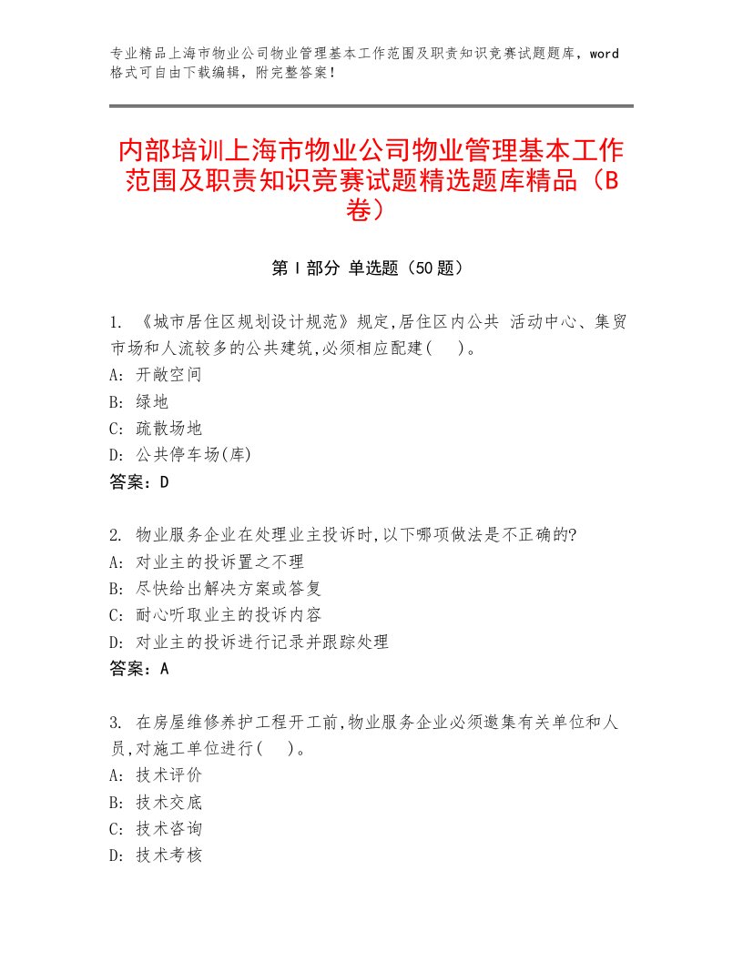 内部培训上海市物业公司物业管理基本工作范围及职责知识竞赛试题精选题库精品（B卷）