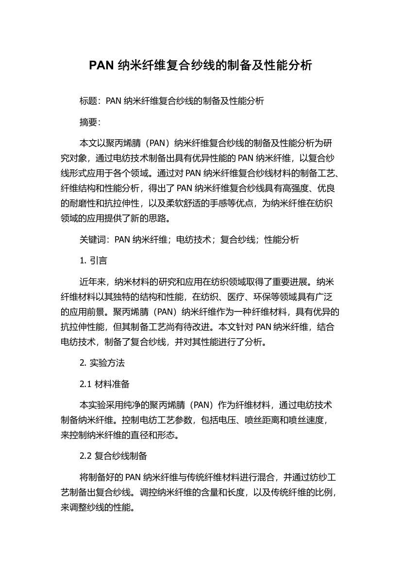 PAN纳米纤维复合纱线的制备及性能分析