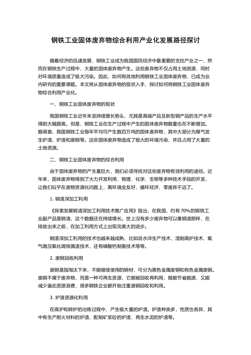 钢铁工业固体废弃物综合利用产业化发展路径探讨