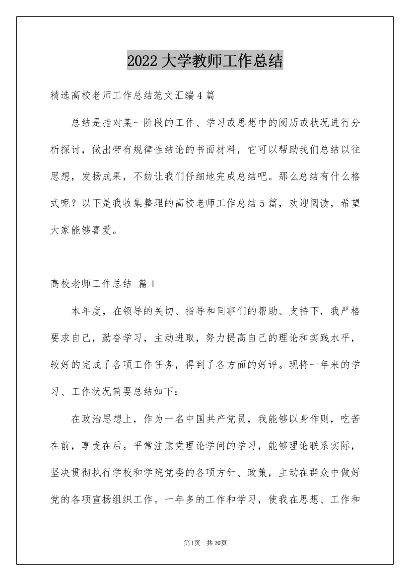 2022大学教师工作总结_6