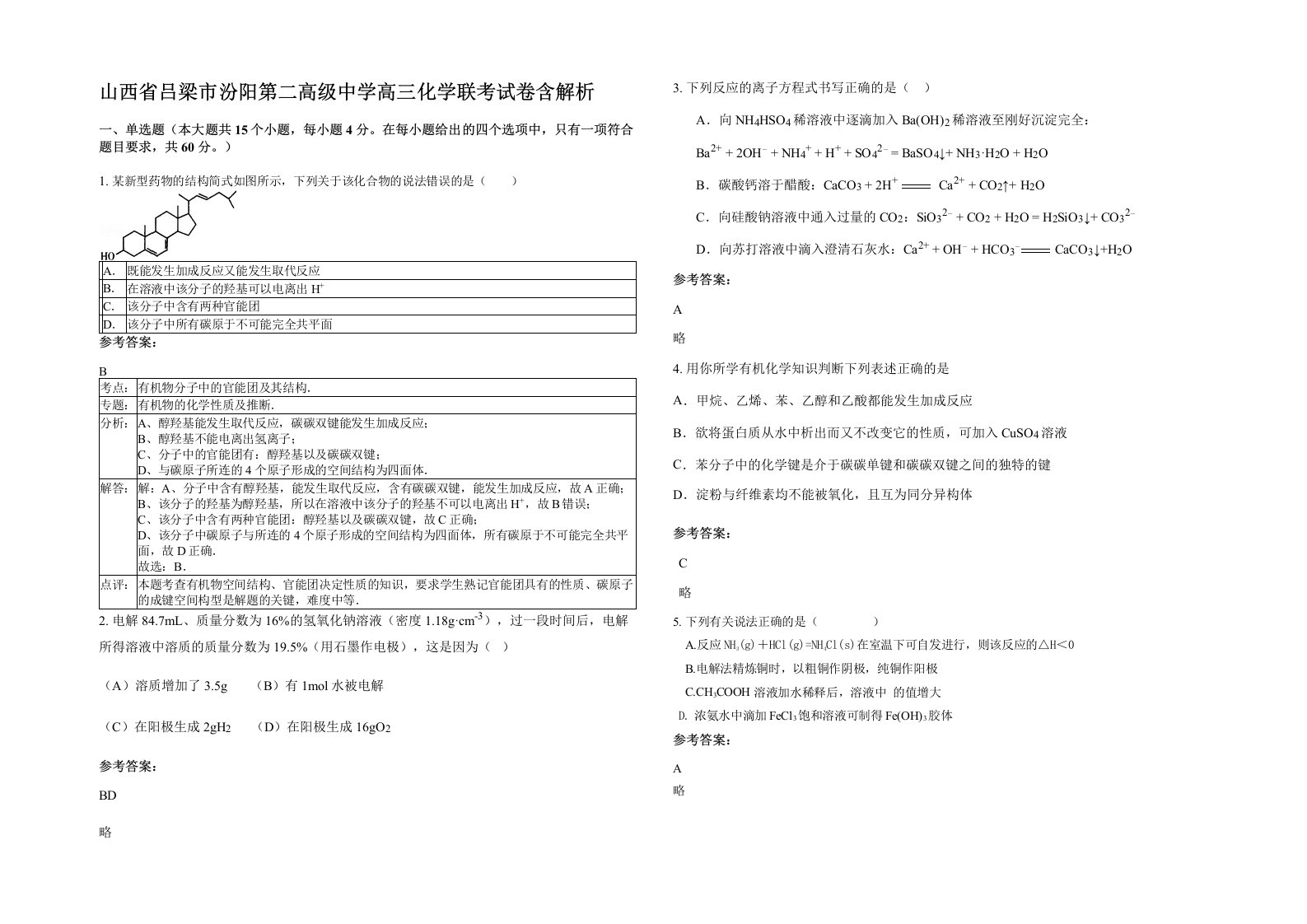 山西省吕梁市汾阳第二高级中学高三化学联考试卷含解析