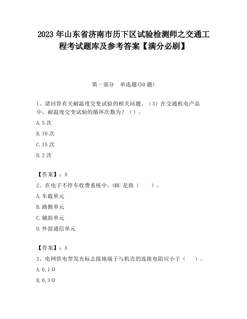 2023年山东省济南市历下区试验检测师之交通工程考试题库及参考答案【满分必刷】