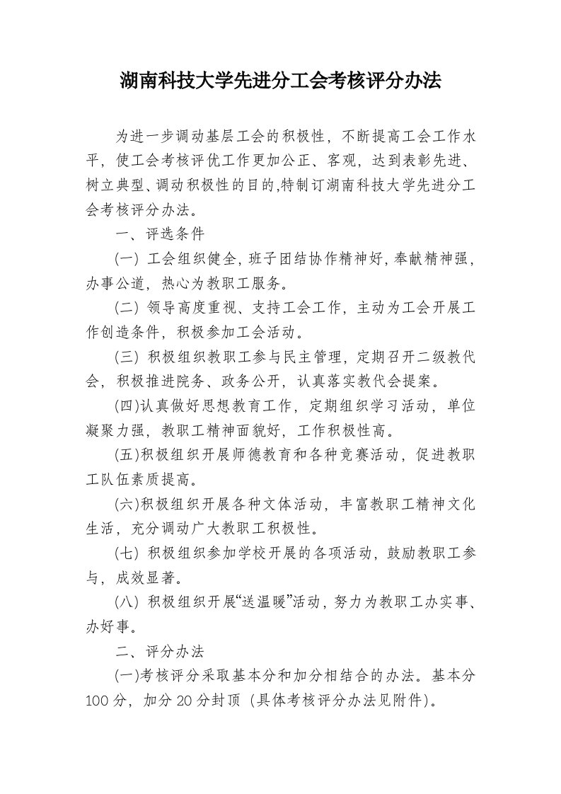 湖南科技大学先进分工会考核评分办法