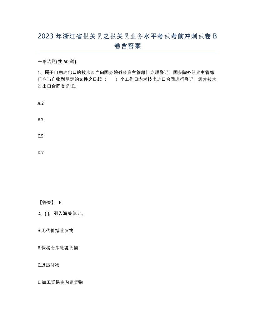 2023年浙江省报关员之报关员业务水平考试考前冲刺试卷B卷含答案