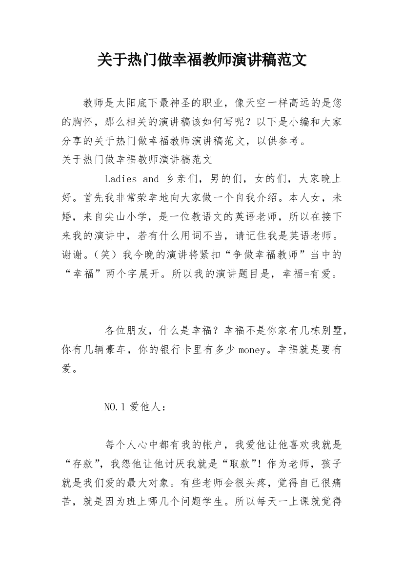 关于热门做幸福教师演讲稿范文