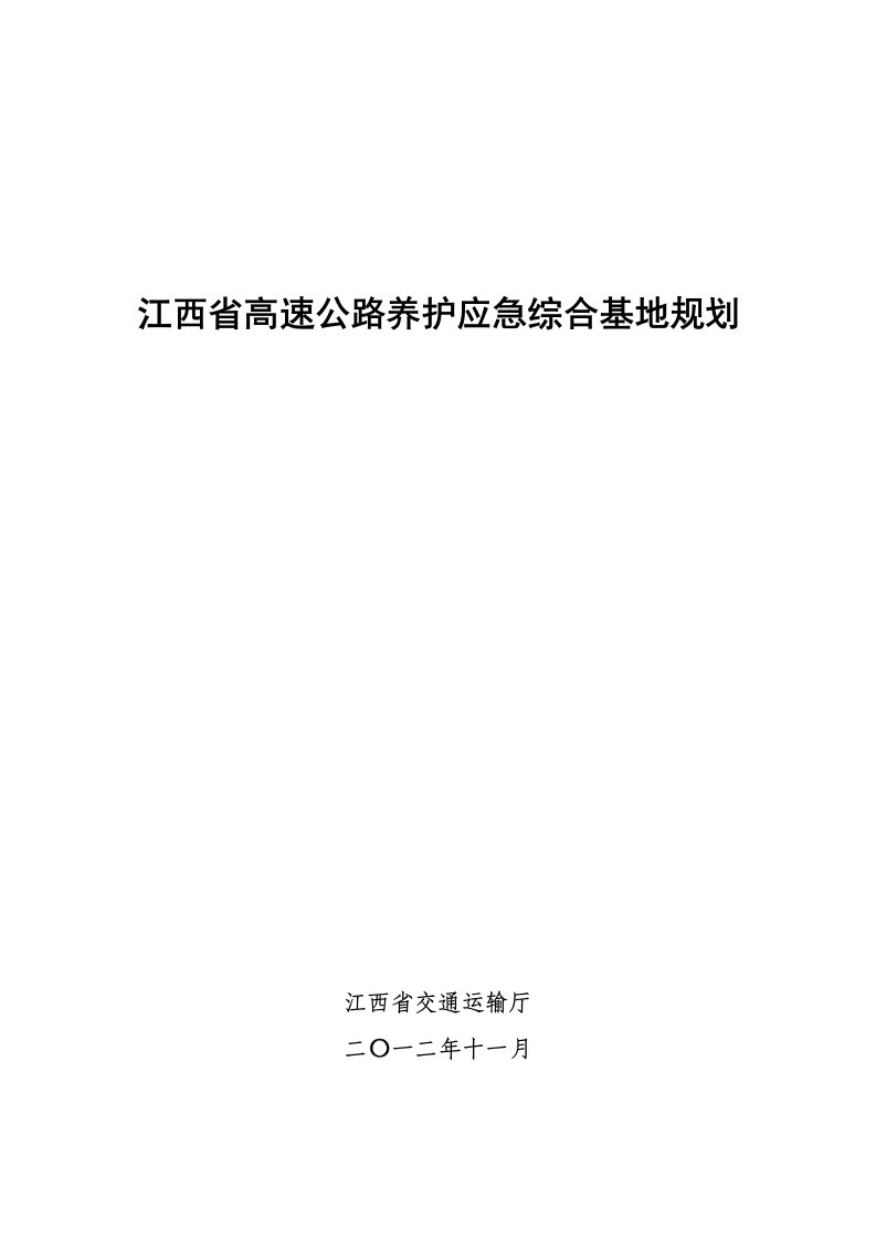 江西高速公路养护应急综合基地规划