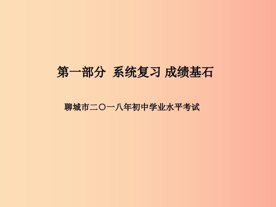 聊城专版2019年中考生物第一部分系统复习成绩基石综合检测卷(一)课件