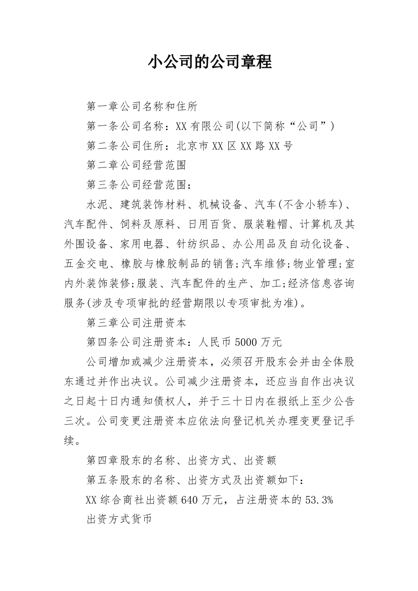 小公司的公司章程