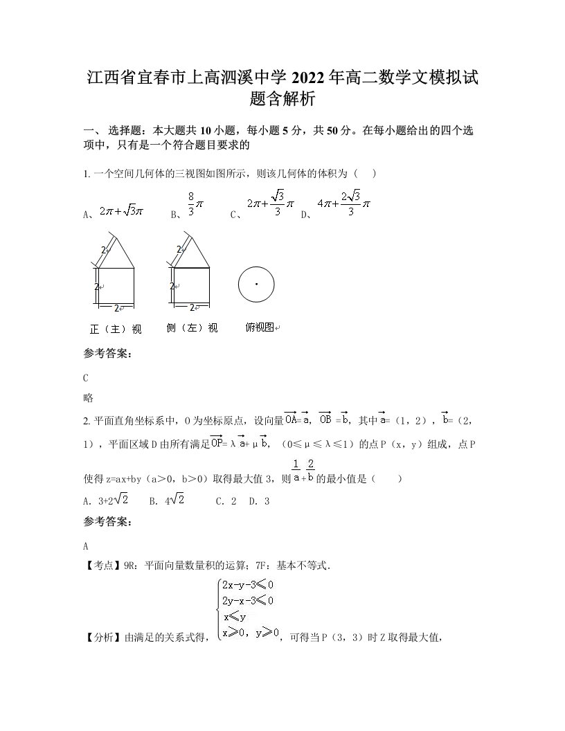 江西省宜春市上高泗溪中学2022年高二数学文模拟试题含解析