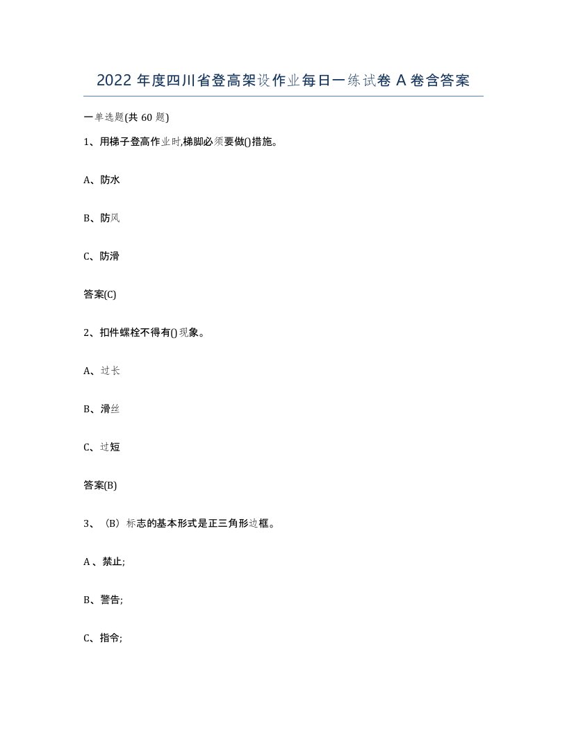 2022年度四川省登高架设作业每日一练试卷A卷含答案