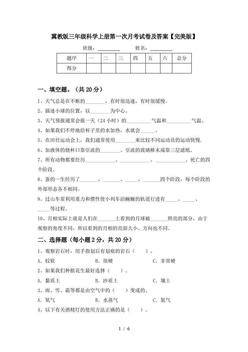 冀教版三年级科学上册第一次月考试卷及答案完美版