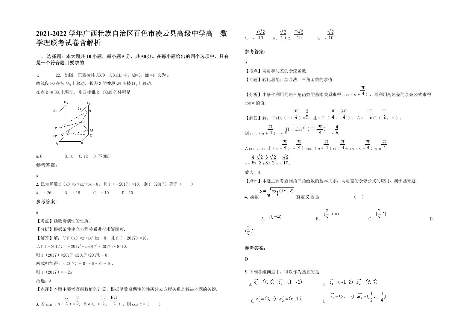 2021-2022学年广西壮族自治区百色市凌云县高级中学高一数学理联考试卷含解析