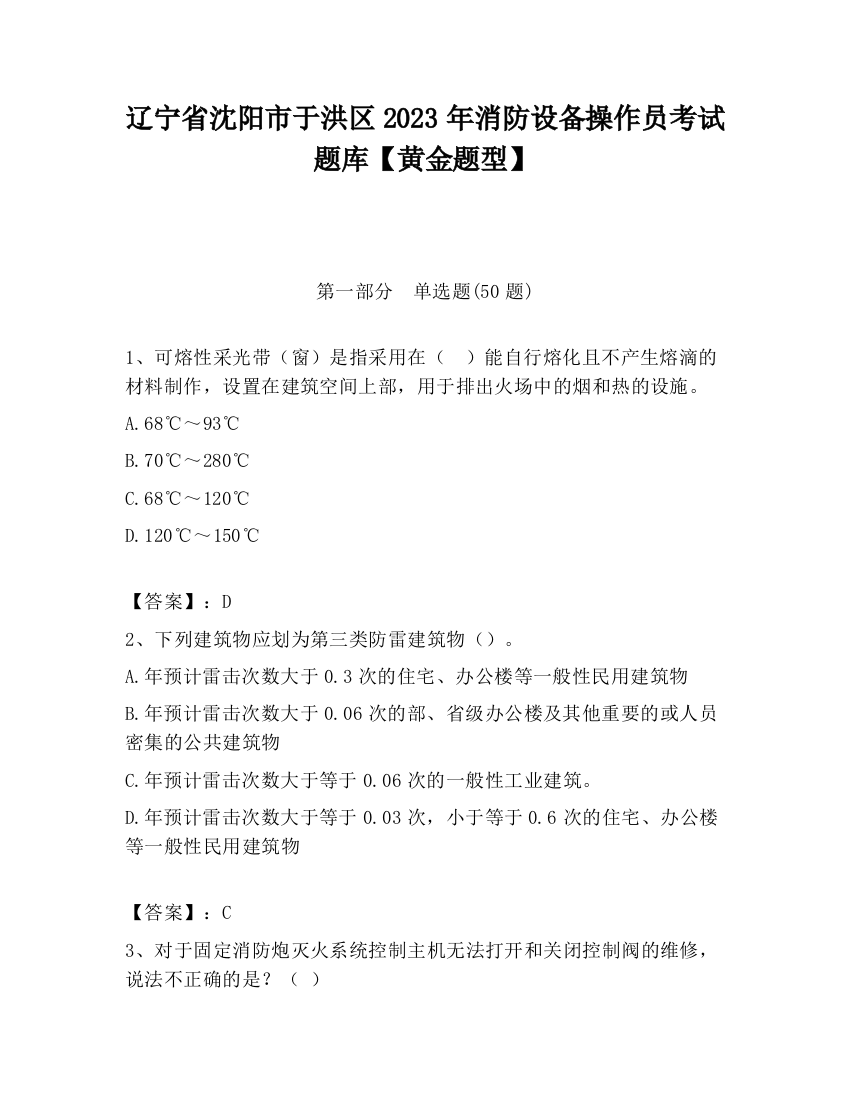 辽宁省沈阳市于洪区2023年消防设备操作员考试题库【黄金题型】