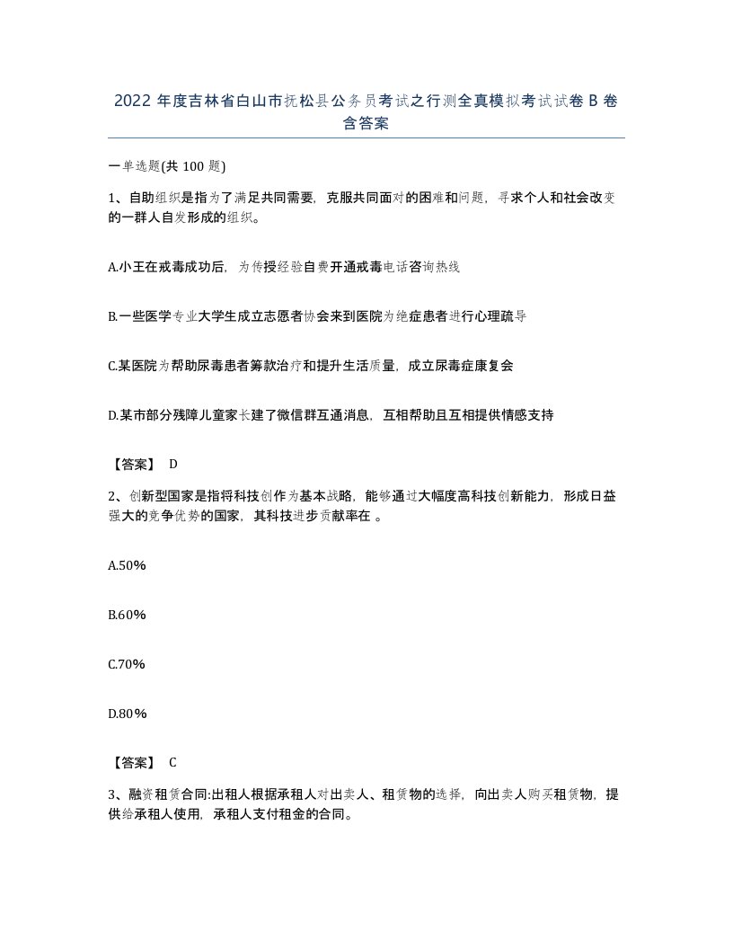 2022年度吉林省白山市抚松县公务员考试之行测全真模拟考试试卷B卷含答案