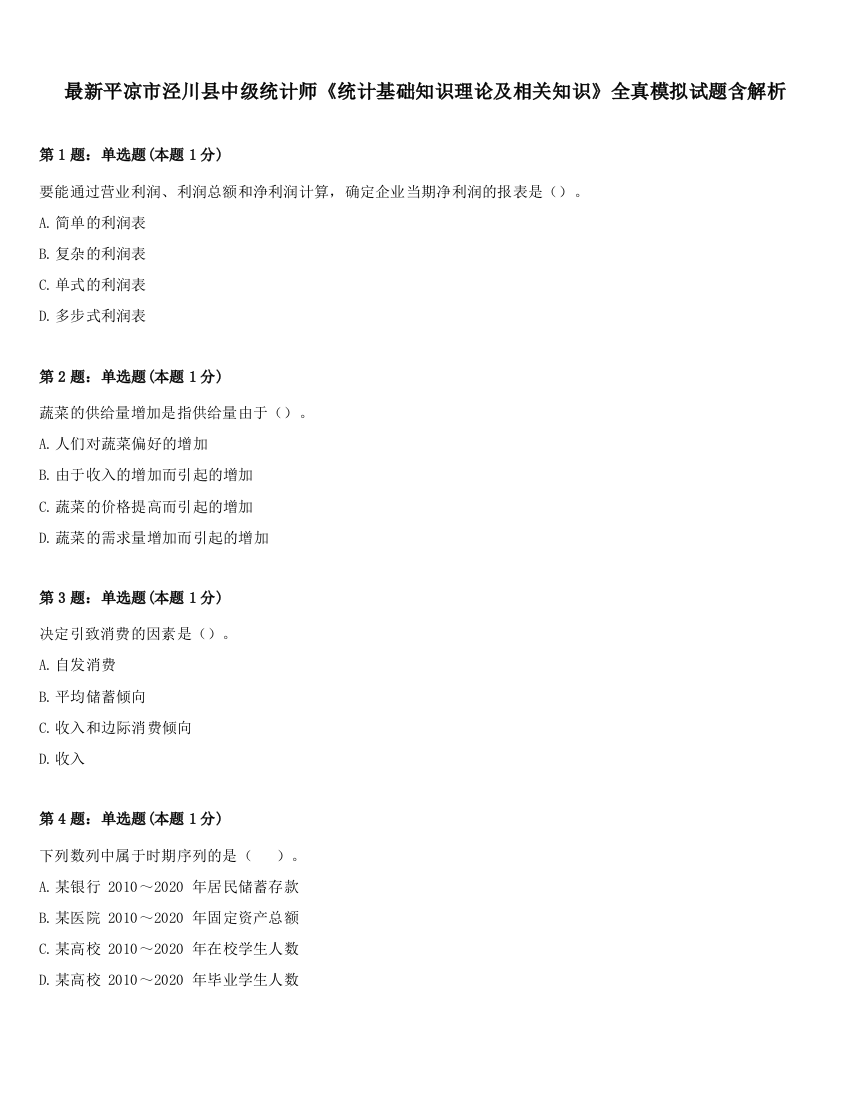 最新平凉市泾川县中级统计师《统计基础知识理论及相关知识》全真模拟试题含解析