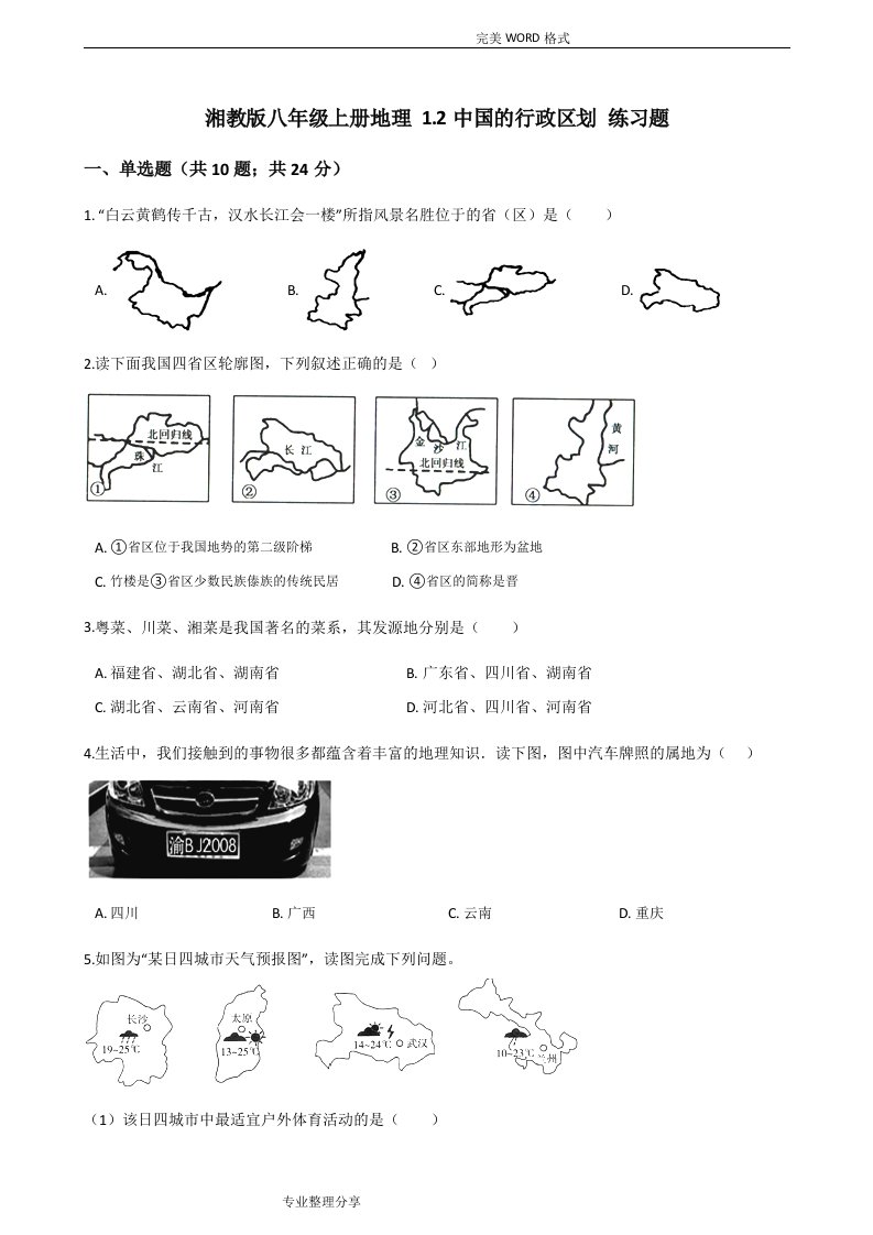 湘教版八年级上册地理1.2我国的行政区划练习试题