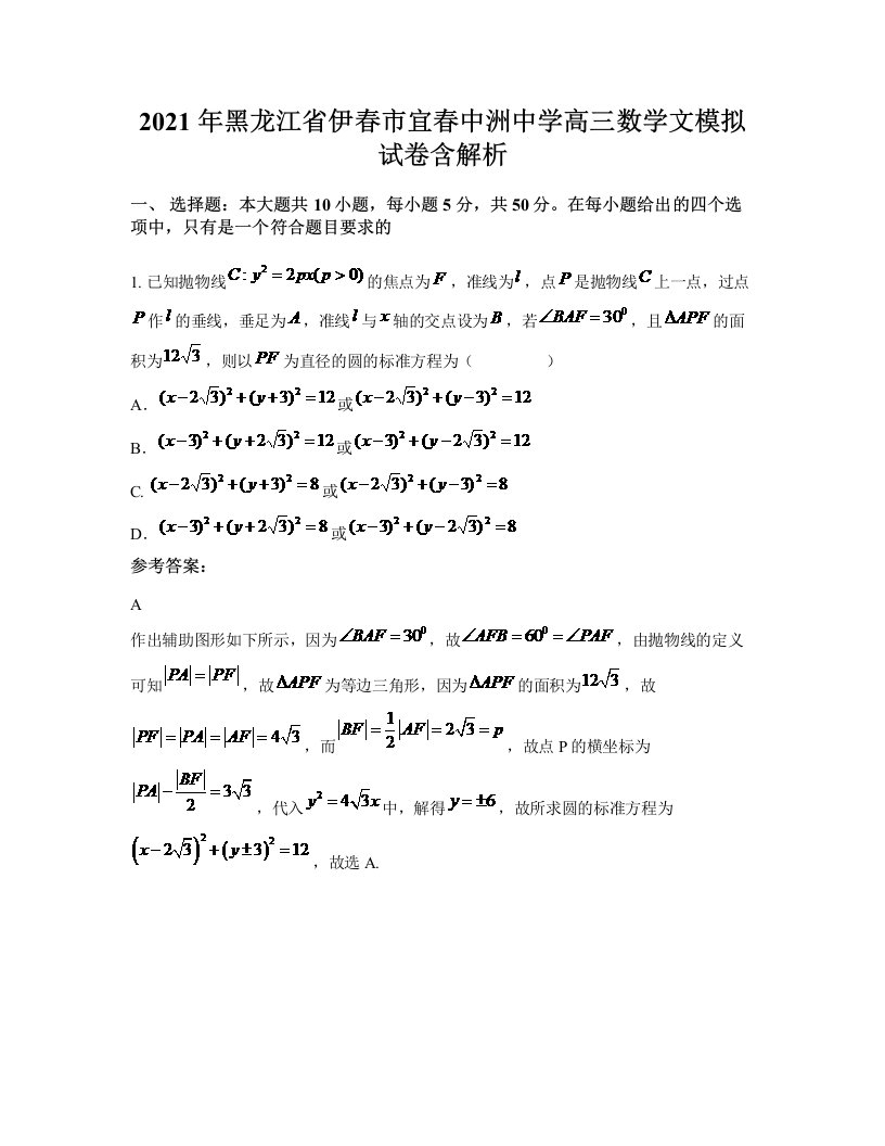 2021年黑龙江省伊春市宜春中洲中学高三数学文模拟试卷含解析