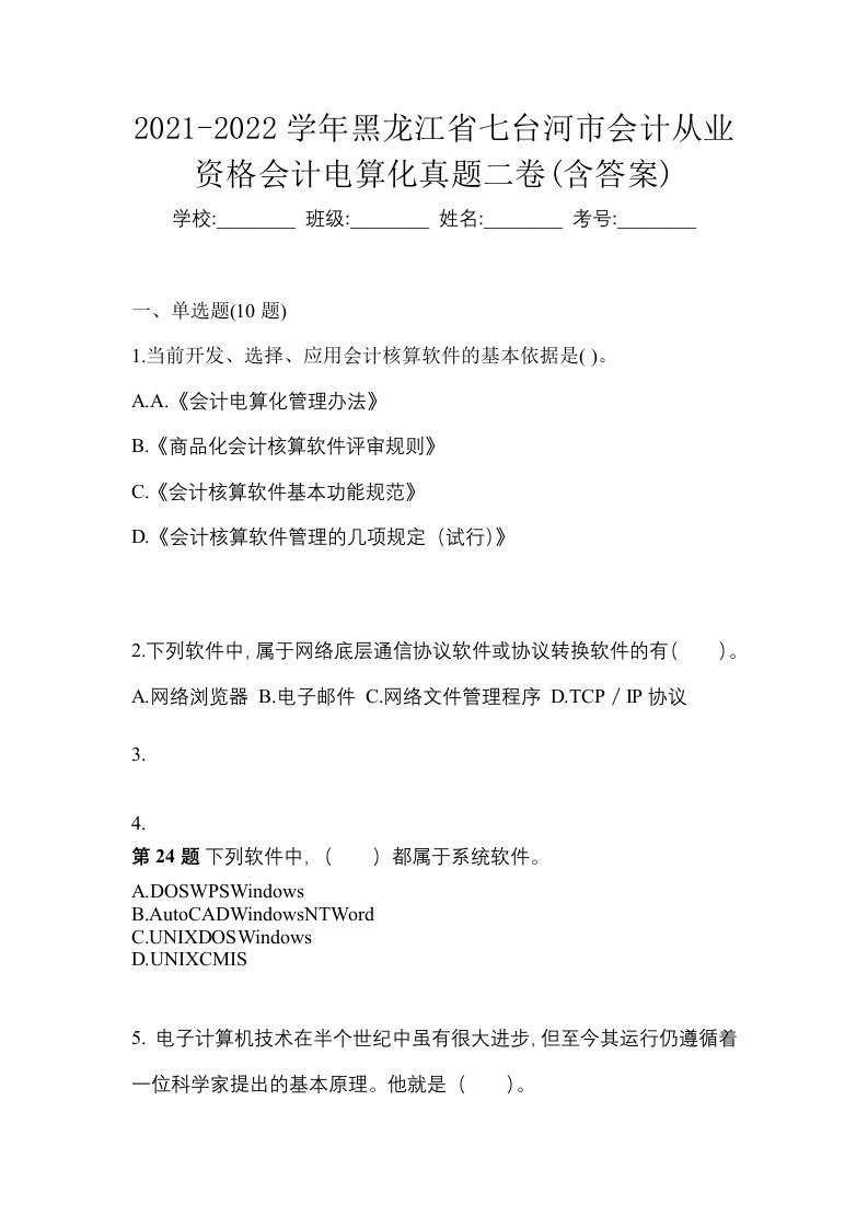 2021-2022学年黑龙江省七台河市会计从业资格会计电算化真题二卷含答案