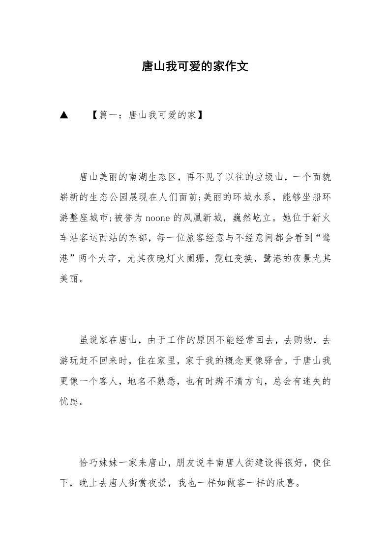 唐山我可爱的家作文