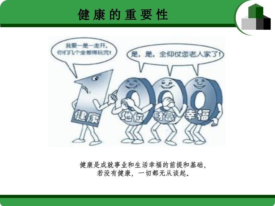 最新大学生现代健康理念ppt课件