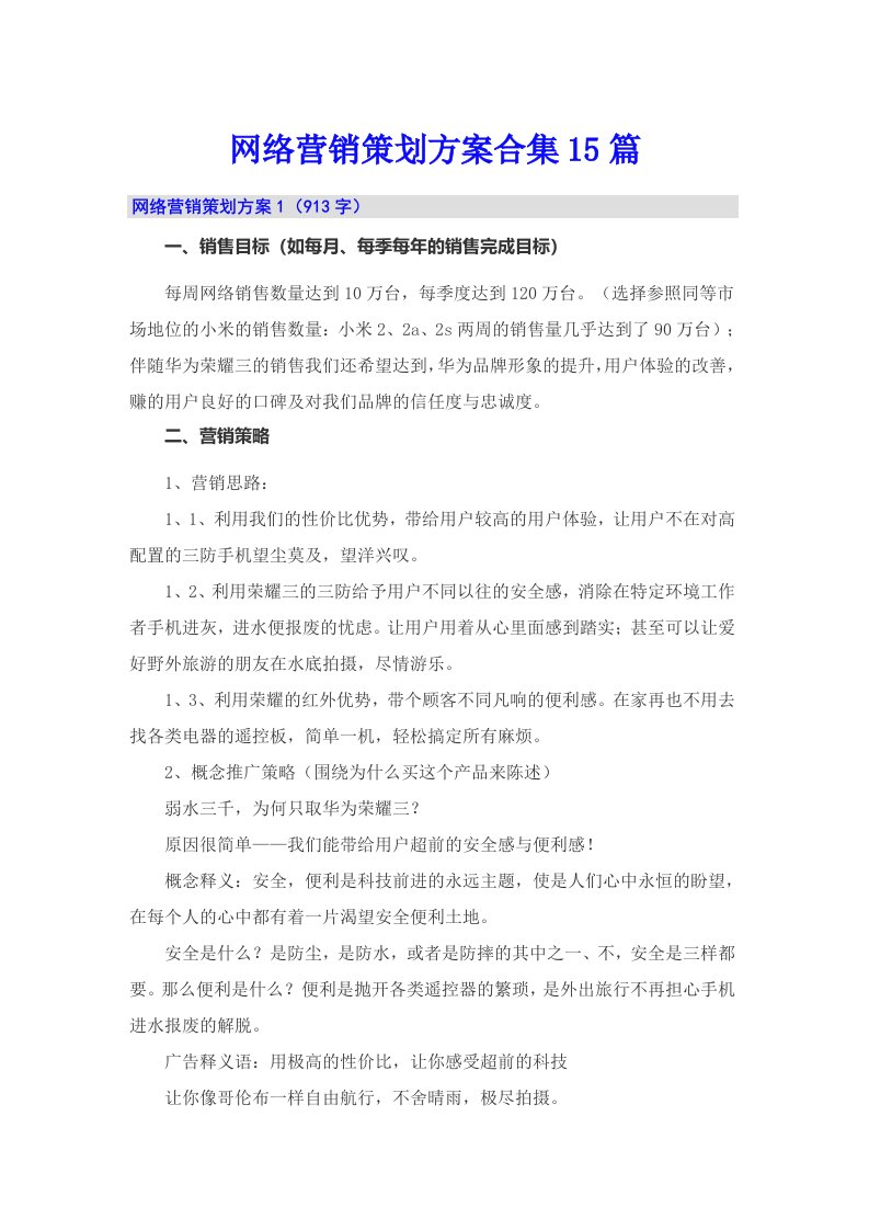 网络营销策划方案合集15篇